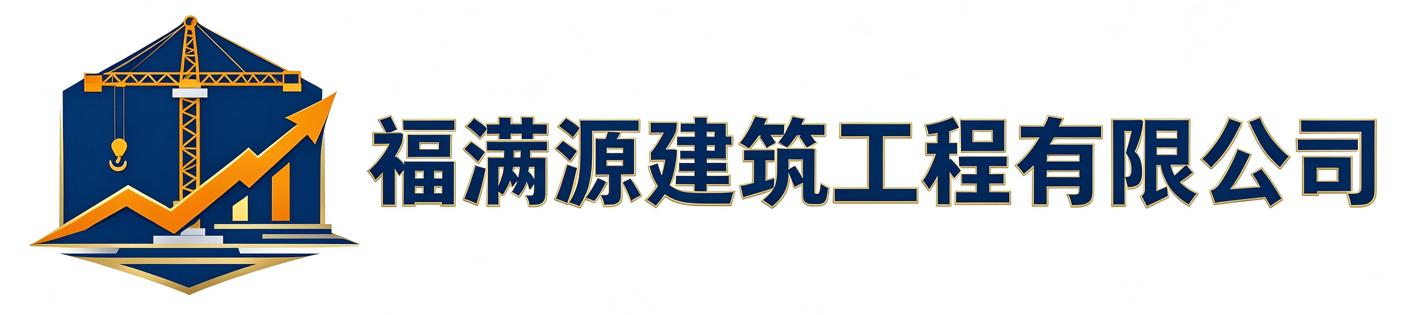 福满源建筑工程潼关站